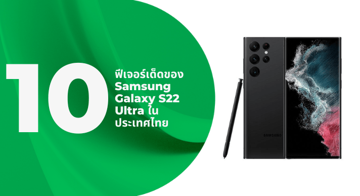 10 ฟีเจอร์เด็ดของ Samsung Galaxy S22 Ultra ในประเทศไทย - CompAsia Thailand