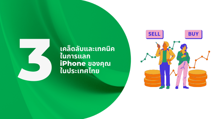 3 เคล็ดลับและเทคนิคในการแลก iPhone ของคุณในประเทศไทย - CompAsia Thailand