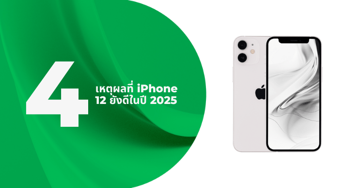4 เหตุผลที่ iPhone 12 ยังดีในปี 2025 - CompAsia Thailand