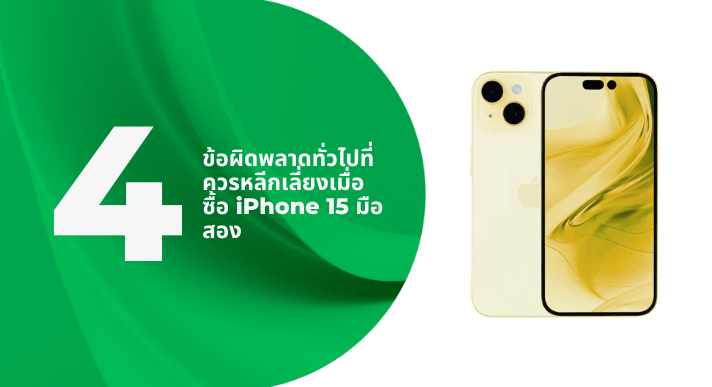 4 ข้อผิดพลาดทั่วไปที่ควรหลีกเลี่ยงเมื่อซื้อ iPhone 15 มือสอง - CompAsia Thailand